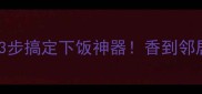 鸡肉炒蒜苔3步搞定下饭神器香到邻居来敲门