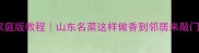 博山炒肉片家庭版教程山东名菜这样做香到邻居来敲门新手必看