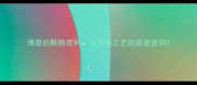 薄脆的酥脆密码从传统工艺到家庭复刻