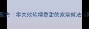 土豆馅包子秘制配方零失败软糯香甜的家常做法附防破皮技巧