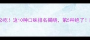 卤煮小龙虾必吃这10种口味排名揭晓第5种绝了附避坑指南