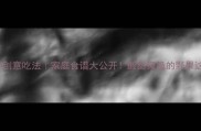 August瓜5种创意吃法家庭食谱大公开酸甜爽脆的野果这样吃才过瘾