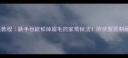 大闸蟹清蒸教程新手也能鲜掉眉毛的家常做法附挑蟹蒸制蘸料全攻略