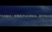 羊肉饺子馅零失败秘方鲜嫩多汁5步调馅法新手包出饭店级口感