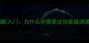 鸡尾酒调配入门为什么你需要这份家庭调酒指南