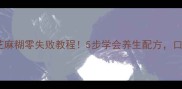 家庭版杏仁芝麻糊零失败教程5步学会养生配方口感丝滑香浓