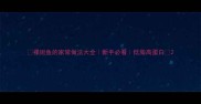 裸班鱼的家常做法大全新手必看低脂高蛋白