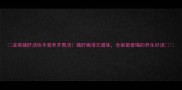 韭菜猪肝汤快手营养开胃汤猪肝嫩滑无腥味全家都爱喝的养生好汤