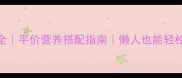 家常牛肉火锅做法大全平价营养搭配指南懒人也能轻松学会的5种经典锅底