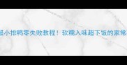 糖醋小排鸭零失败教程软糯入味超下饭的家常菜