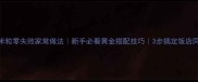 甜口玉米粒零失败家常做法新手必看黄金搭配技巧3步搞定饭店同款口感