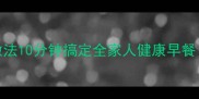 田园蔬菜粥的家常做法10分钟搞定全家人健康早餐附营养搭配小贴士