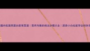花菜瘦肉低脂高蛋白家常菜谱营养均衡的做法步骤大全厨房小白也能学会的快手菜