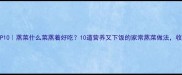 蒸菜推荐TOP10蒸菜什么菜蒸着好吃10道营养又下饭的家常蒸菜做法收藏夹常驻