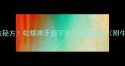 牛筋巴脑零失败秘方软糯弹牙超下饭的家常做法附牛筋处理全攻略