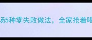 懒人必学鸡丝汤5种零失败做法全家抢着喝的暖心汤底配方