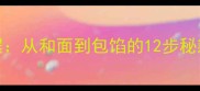 韭菜包子家庭版详细教程从和面到包馅的12步秘籍零失败配方大公开