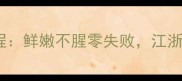 家庭版葱烧带鱼详细教程鲜嫩不腥零失败江浙家常菜这样做才地道