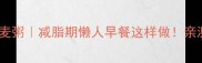 低卡高蛋白绿豆燕麦粥减脂期懒人早餐这样做亲测好喝到舔碗底