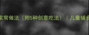 低脂高蛋白鳕鱼豆腐的家常做法附5种创意吃法儿童辅食减脂食谱详细步骤图解