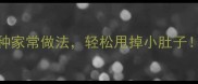 魔芋丝低卡高纤5种家常做法轻松甩掉小肚子附营养搭配指南