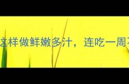 茭白5种神仙搭配这样做鲜嫩多汁连吃一周不重样附详细教程
