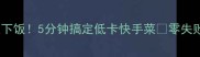 凉拌粉条超下饭5分钟搞定低卡快手菜零失败家常做法