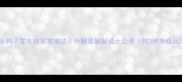 可乐鸭子零失败家常做法外酥里嫩秘诀大公开附3种升级版