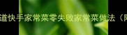 懒人必学的5道快手家常菜零失败家常菜做法附视频教程