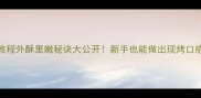 零失败锅贴饼子教程外酥里嫩秘诀大公开新手也能做出现烤口感懒人早餐必看