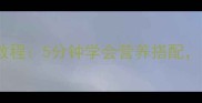 冰糖银耳羹零失败教程5分钟学会营养搭配秋冬滋补就靠它