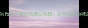 拔丝苹果家常做法零失败糖艺教程新手必学的糖丝拉丝技巧