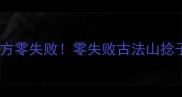 山捻子酒家庭自制教程古法配方零失败零失败古法山捻子酒教程农村土酒配方大公开
