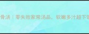 蒸排骨汤零失败家常汤品软嫩多汁超下饭