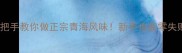 青海炒面片手把手教你做正宗青海风味新手也能零失败的家常做法
