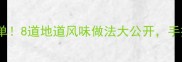 西安特色家常菜必吃清单8道地道风味做法大公开手把手教你复刻陕西美味