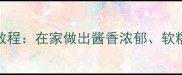 牛尾红烧秘方详细教程在家做出酱香浓郁软糯入味的牛尾烧做法