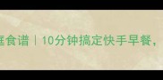 甜玉米粒饼零失败家庭食谱10分钟搞定快手早餐外酥里嫩秘方大公开