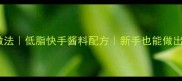 黑胡椒酱意面家常做法低脂快手酱料配方新手也能做出口感爆棚的意面