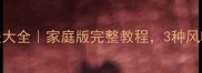 芜湖漂鱼秘制做法大全家庭版完整教程3种风味解锁江鲜新吃法