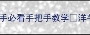 家庭零失败洋芋饼秘方新手必看手把手教学洋芋饼这样做不散不破还香脆