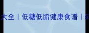小瓜饼家常做法大全低糖低脂健康食谱5种创意口味教程