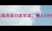 油豆腐塞肉秘籍低脂高蛋白家常菜懒人5分钟搞定咬一口爆汁
