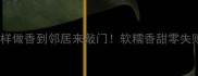 大香芋这样做香到邻居来敲门软糯香甜零失败教程