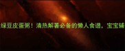 5分钟搞定绿豆皮蛋粥清热解暑必备的懒人食谱宝宝辅食也适用