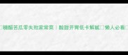 糖醋苦瓜零失败家常菜酸甜开胃低卡解腻懒人必看