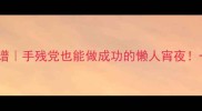 啤酒鸡蛋暖胃食谱手残党也能做成功的懒人宵夜一锅喝出幸福感