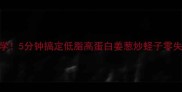 新手必学5分钟搞定低脂高蛋白姜葱炒蛏子零失败教程