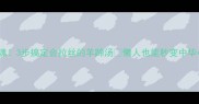 软烂入魂3步搞定会拉丝的羊蹄汤懒人也能秒变中华小当家