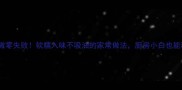 茄子这样做零失败软糯入味不吸油的家常做法厨房小白也能秒变大神